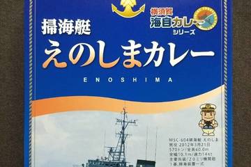 調味商事 横須賀海自カレーシリーズ 掃海艇 えのしまカレー