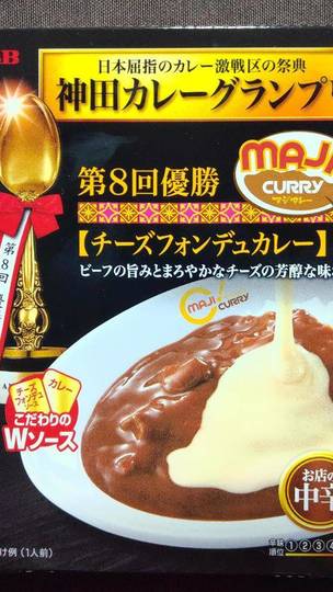 エスビー 神田カレーグランプリ 第8回優勝 マジカレー チーズフォンデュカレー