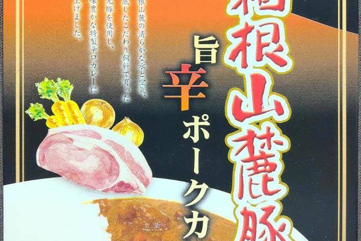 田村商店 箱根西麓三島野菜の旨辛ポークカレー