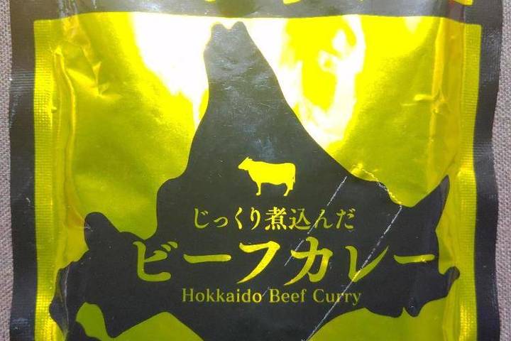 肉の山本 北海道 じっくり煮込んだビーフカレー
