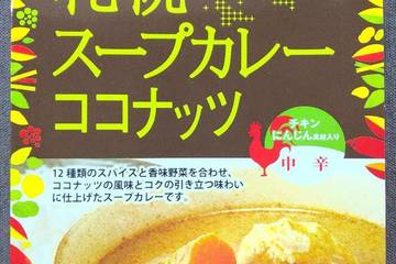 ベル食品 札幌スープカレーココナッツ