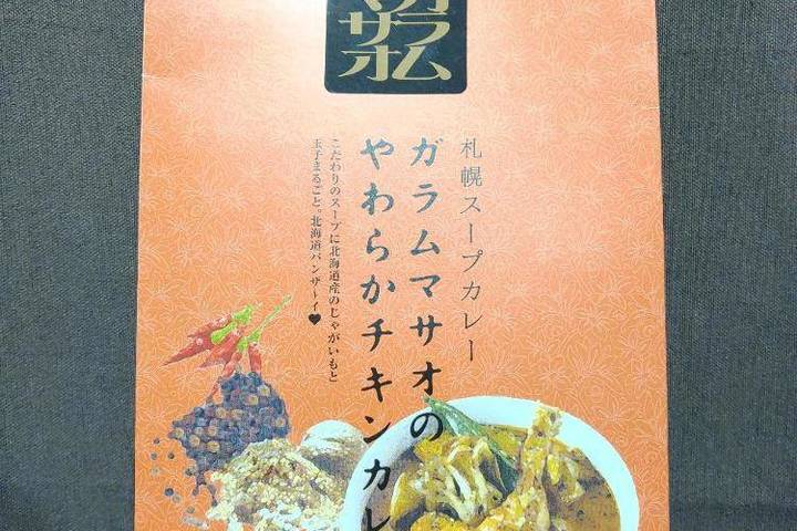 ベル食品 ガラムマサオ 札幌スープカレー ガラムマサオのやわらかチキンカレー