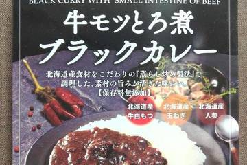 タンゼンテクニカルプロダクト 北海道牛モツとろ煮ブラックカレー