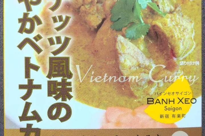 ピーフォー バインセオサイゴン ココナッツ風味のまろやかベトナムカレー