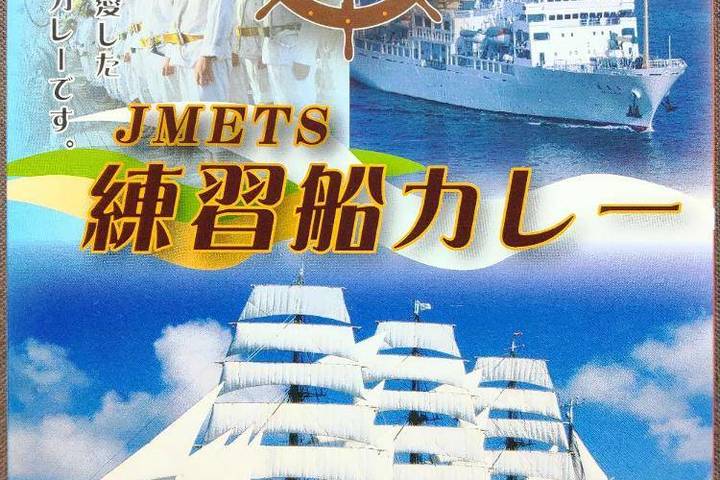 ヤチヨ 海技教育機構練習船カレー