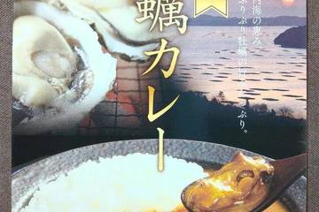 広島県漁業協同組合連合会 広島県産牡蠣カレー