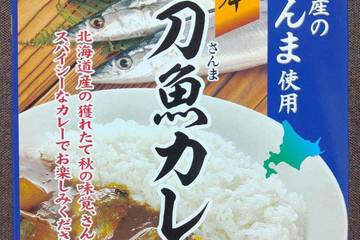 髙島食品 北海道のさんま使用 厚岸秋刀魚カレー