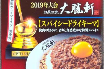 エスビー食品 神田カレーグランプリ2019年大会神田カレーマイスター賞受賞  お茶の水、大勝軒 スパイシードライキーマ 挽肉の旨みに、香りと食感豊かな特製スパイス