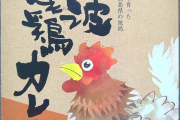 吉岡農園 大自然の恵みで育った徳島県の地鶏 阿波尾鶏カレー