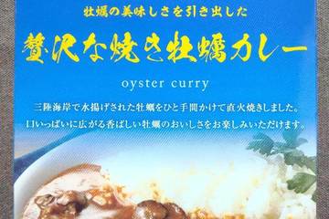 紀ノ國屋 宮城三陸産の牡蠣の美味しさを引き出した贅沢な焼き牡蠣カレー