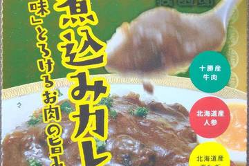タンゼンテクニカルプロダクト 小樽銭函邸 牛煮込みカレー 昭和の味とろけるお肉の旨み