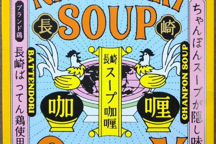 稲佐山観光ホテル 珍陀亭和華蘭文化とスパイス香る 長崎スープ咖喱 ちゃんぽんスープが隠し味 ブランド鶏長崎ばってん鶏使用