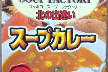 北海大和 サッポロスープファクトリー北の出逢い スープカレー 本格スパイシー