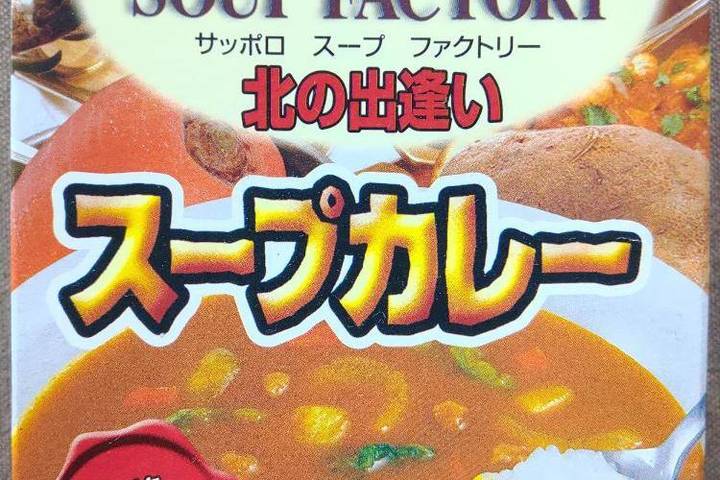 北海大和 サッポロスープファクトリー北の出逢い スープカレー 本格スパイシー