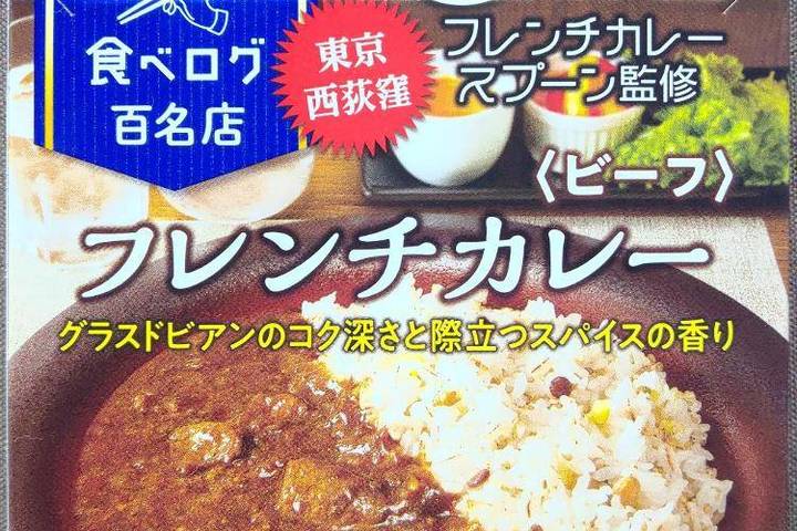 ハウス食品 選ばれし人気店食べログ百名店 東京西荻窪フレンチカレースプーン監修 フレンチカレー ビーフ グラスドビアンのコク深さと際立つスパイスの香り