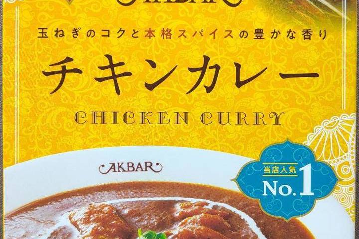 タンゼンテクニカルプロダクト 1982年たまプラーザのインド料理店アクバル監修 玉ねぎのコクと本格スパイスの豊かな香り チキンカレー