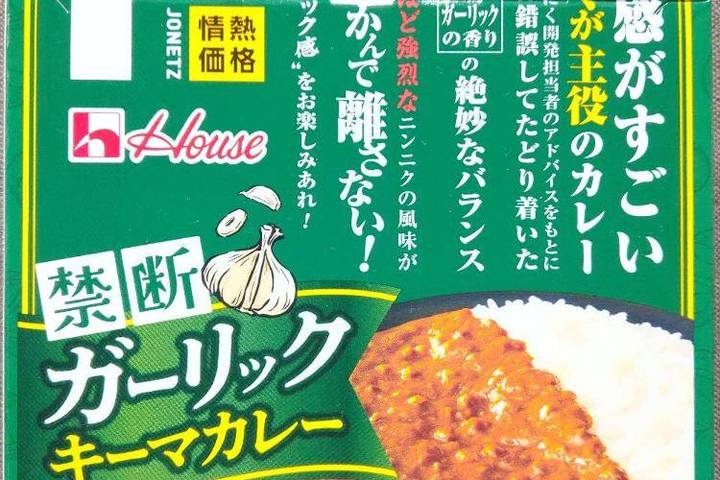 ハウス食品 情熱価格 禁断ガーリックキーマカレー 背徳感がすごいにんにくが主役のカレー ハウス食品 情熱価格 禁断ガーリックキーマカレー 背徳感がすごいにんにくが主役のカレー