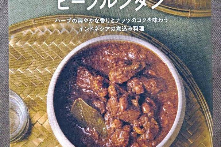 成城石井 ビーフルンダン ハーブの爽やかな香りとナッツのコクを味わうインドネシアの煮込み料理