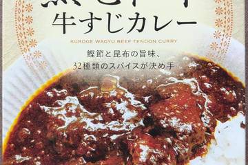 成城石井 黒毛和牛牛すじカレー 鰹節と昆布の旨味、32種類のスパイスが決めて
