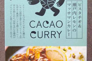 ビオスタイル カカオカレー ピスタチオ＆瀬戸内レモンのマッサマンカレー