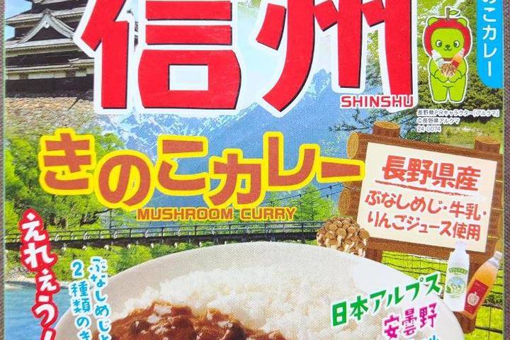 ハチ食品 るるぶ×ハチコラボシリーズ 信州きのこカレー 長野県産ぶなしめじ牛乳りんごジュース使用
