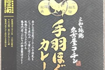 さんわコーポレーション 鶏一筋百有余年 三和の純鶏名古屋コーチン 手羽ほぐしカレー