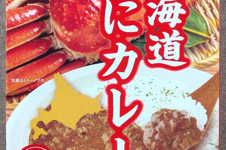 ベル食品 北海道かにカレー 北海道産紅ズワイガニ100%使用 ベル食品 北海道かにカレー 北海道産紅ズワイガニ100%使用