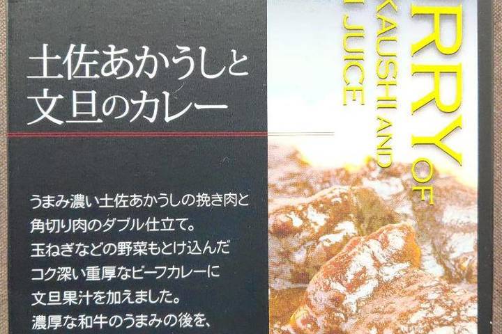 高知県特産品販売 土佐和牛ブランド推進協議会赤身がうまい幻の和牛土佐あかうし 土佐あかうしと文旦のカレー 土佐あかうし100%使用 高知県特産品販売 土佐和牛ブランド推進協議会赤身がうまい幻の和牛土佐あかうし 土佐あかうしと文旦のカレー 土佐あかうし100%使用