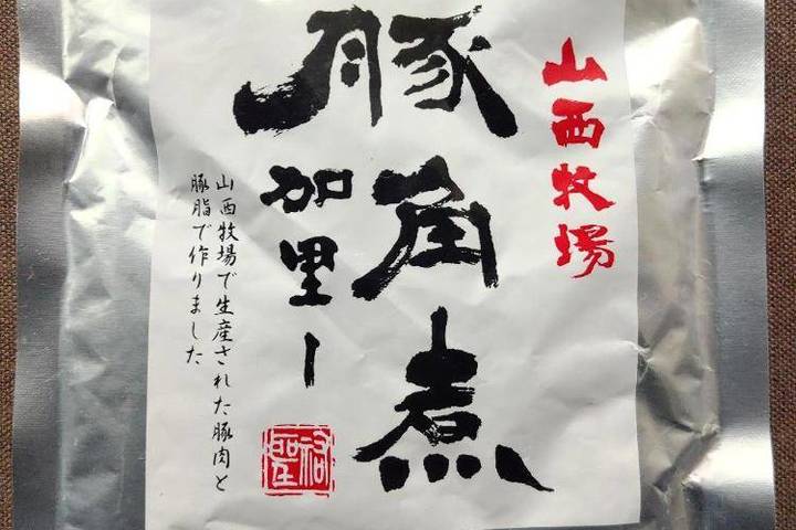 山西牧場 山西牧場の豚角煮加里ー 山西牧場で生産された豚肉と豚脂で作りました