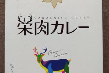フレッズ 栄肉カレー 肉感たっぷり濃厚コク旨カレー