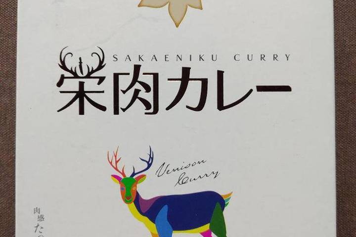 フレッズ 栄肉カレー 肉感たっぷり濃厚コク旨カレー