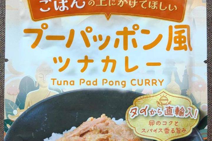 タイランドフィッシャリージャパン エスニック風ごはんのお供 ごはんの上にかけてほしいプーパッポン風ツナカレー タイからの直輸入!卵のコクとスパイス香る旨み