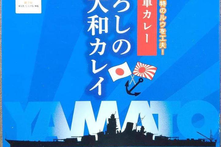 しお家 日本遺産横須賀呉佐世保舞鶴 伝統の海軍カレーまぼろしの戦艦大和カレイ 戦艦大和では独特のルウを工夫！ 伝統のレシピを忠実に再現