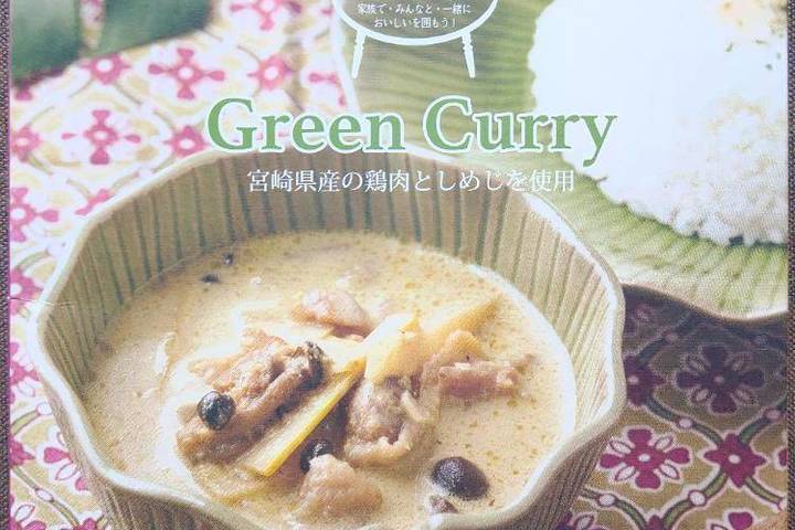 九州テーブル 九州アイランドテーブルカレー グリーンカレー 宮崎県の鶏肉としめじを使用 青唐辛子の刺激的な辛さと自然な甘さのココナッツミルク素材の旨みがまろやかに広がる本格派