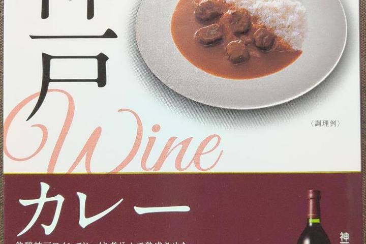 鳥取缶詰 神戸ワインカレー 神戸産ぶどう100%使用 銘醸神戸ワインでじっくり煮込んで熟成させた爽やかな辛さとまろやかなコクのビーフカレーです