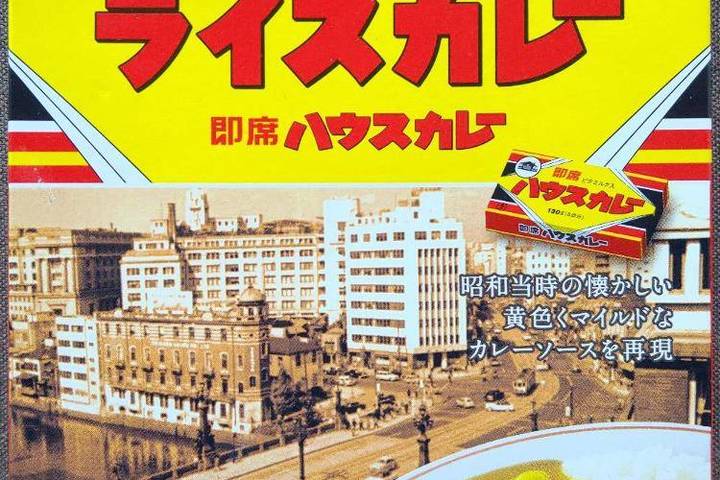 ハウス食品 イオン株式会社化100年 昭和のライスカレー 即席ハウスカレー 中辛牛肉野菜入り 昭和当時の懐かしい黄色くマイルドなカレーソースを再現