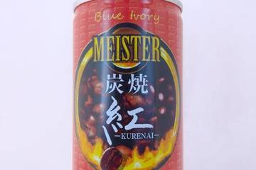 ロックス ブルーアイボリー マイスター 炭焼 紅