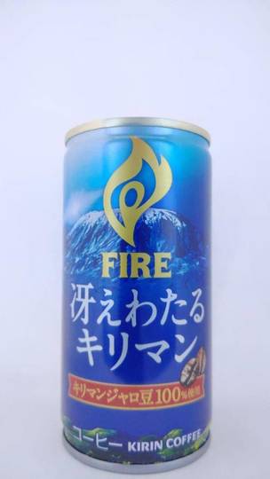 キリンビバレッジ ファイア 冴えわたるキリマン キリマンジャロ豆100%使用