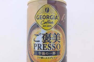 コカコーラカスタマーマーケティング ジョージア ご褒美プレッソ 午後の一杯コク深いエスプレッソ 上質な生クリームブラジル豆ブレンド
