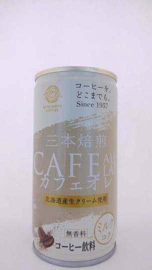 三本珈琲 コーヒーをどこまでもSince1957 三本焙煎 カフェオレ 北海道産生クリーム使用 ミルクコク