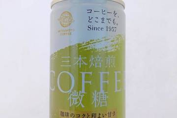 三本珈琲 コーヒーをどこまでもSince1957 三本焙煎 コーヒー微糖 珈琲のコクと程よい甘さ 良コク