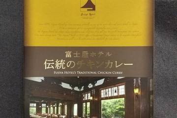 富士屋ホテル 伝統のチキンカレー
