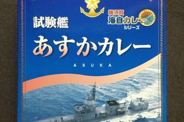 調味商事 横須賀海自カレーシリーズ 試験艦 あすかカレー