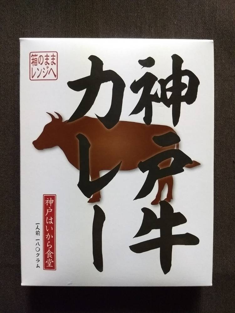 神戸はいから食品本舗 神戸はいから食堂 神戸牛カレー レトルトカレー図鑑