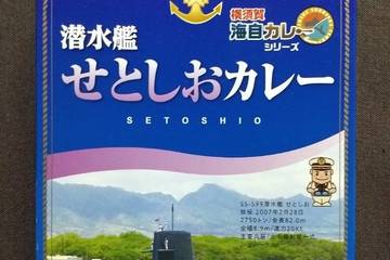ヤチヨ 横須賀海自カレーシリーズ 潜水艦せとしおカレー