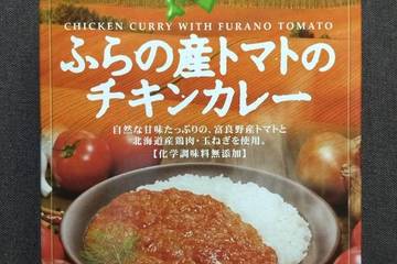 タンゼンテクニカルプロダクト ふらの産トマトのチキンカレー