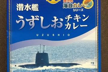 調味商事 横須賀海自カレーシリーズ 潜水艦うずしおチキンカレー