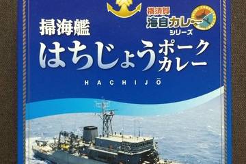 調味商事 横須賀海自カレーシリーズ 掃海艇はちじょうポークカレー