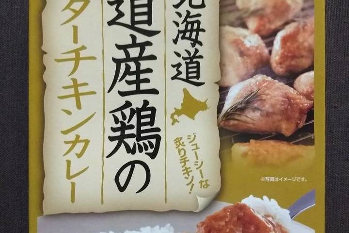 ベル食品 北海道道産鶏のバターチキンカレー