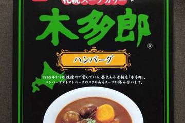 ベル食品 札幌スープカリー 木多郎 ハンバーグ